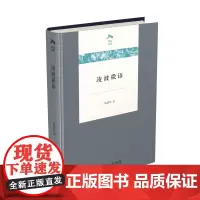 凌波微语(光启文库)(精装)陈建华 著 商务印书馆