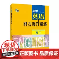 正版教材 高中英语能力提升精练 高二 南大出版社店