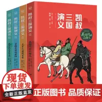 凯叔三国演义第 1辑全套4册 凯叔讲故事系列 小学生课外阅读书籍 二三四五六年级课外书儿童文学中国古典四大名著之一历史