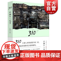 310 上海异人故事 王莫之 著 现代/当代文学文学 现代上海人的心灵世界 上海文艺出版社