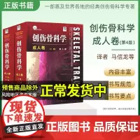 创伤骨科学成人上下卷第四4版成人骨科手术学脊柱骨盆上下肢损伤锁定钢板使用损伤控制骨科学概念重大事故处理创伤治疗方法评估