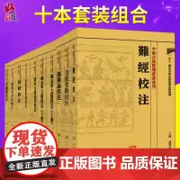 中医古籍整理丛书重刊全集 10本套装 中醫古籍整理叢書重刊 鍼灸甲乙經校注 難經校注 金匱要略校注 中藏經校注 人民卫生