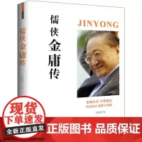 儒侠金庸传 张建智 著 文学家文学 正版图书籍 华文出版社