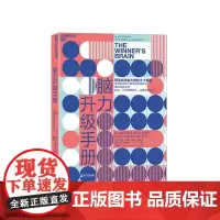 [湛庐店]脑力升级手册 哈佛医学院 成功者大脑的8大要素 思维方式 职场励志书籍