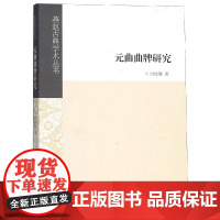 元曲曲牌研究 时俊静著 著 文学理论/文学评论与研究文学 正版图书籍 上海古籍出版社