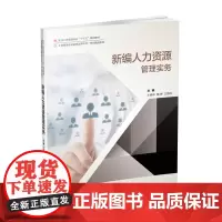新编人力资源管理实务 王晓华9787550436206西南财经大学出版社