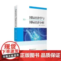 国际经济学与国际经济分析 9787563738397 倪晓宁 陈晨 主编旅游研究前沿书系旅游教育出版社