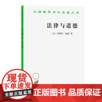 法律与道德(汉译名著本)[美]罗斯科·庞德 著 陈林林 译 商务印书馆