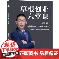 草根创业六堂课 杨秀勇 著 职场经管、励志 正版图书籍 企业管理出版社
