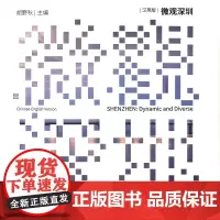微观深圳(汉英版)(微观中国)胡野秋 主编 商务印书馆