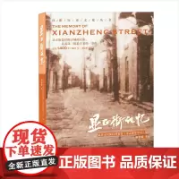 显正街记忆