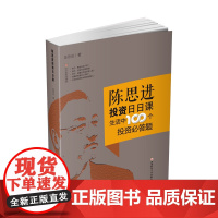 陈思进投资日日课-生活中100个投资必答题 9787550437968 投资理财南财经大学出版社自营