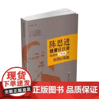 陈思进投资日日课-生活中100个投资必答题 9787550437968 投资理财南财经大学出版社自营