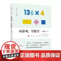 玩游戏,学数学·三年级(上)| 教师用书 新教育K12卓越课程系列丛书!