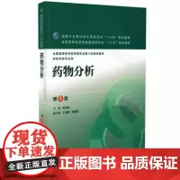 药物分析 第8版第八版 杭太俊 配增值服务 十三五本科临床药学类教材 药学专业第8八轮规划教材书籍 人民卫生出版社