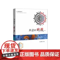 [签名版!]《身边的病毒》 作者冯勇亲笔签名版
