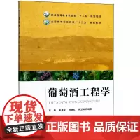 葡萄酒工程学(全国高等农林院校十三五规划教材) 高畅 来疆文 杨继红 房玉林编著 9787109232433