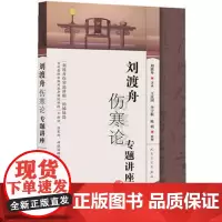 刘渡舟伤寒论专题讲座 王庆国 平脉法等录音资料 人民卫生出版社