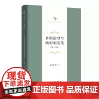 乡镇治理与政府制度化(修订版)(中华当代学术著作辑要)赵树凯 著 商务印书馆