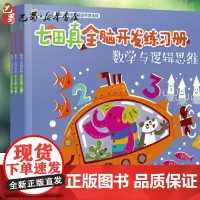 七田真全脑开发练习册 数学与逻辑思维 4~5岁(3册) 日本七田教育研究所 著 益智游戏/立体翻翻书/玩具书文教 正版图