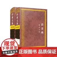 中华大典·农业典·蚕桑分典