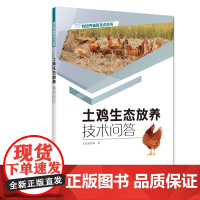 [店]土鸡生态放养技术问答 土鸡养殖技术书籍 散养土鸡实用技术 科学养鸡技术大全 鸡病及疫情防治图书籍