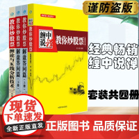 [ 正版书籍] “缠中说禅 教你炒股票”缠论大全:108课+解盘答问篇+缠论与K线分析技术套装共四册 投资理财.证券 正