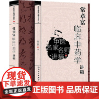 常章富临床中药学讲稿 中医名家名师讲稿丛书第四辑 常章富著 人