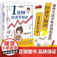 《1分钟经济学知识》 千万级财经科普达人何青绫的首部轻科普作品 是趣味科普,也是避坑指南
