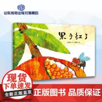 果子红了食物知识链故事趣味绘本 丰子恺图画书奖 信谊图画书奖作者林秀穗廖健宏重磅新作0-3-6儿童书