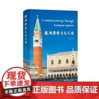 欧洲广场文化之旅 精装 商务印书馆