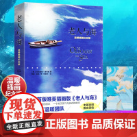 老人与海正版 原著海明威的书中英文双语版小学生小学版六年级中学生青少年课外必读书世界名著课外阅读书籍精美插画版