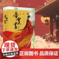 限量特签版 帝皇书1 星零著 古装权谋迪丽热巴、龚俊主演影视剧《安乐传》原著小说 赵宝刚饶俊 长江出版社