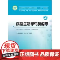 [正版、]病原生物学与免疫学 9787568042550 全国高等卫生职业教育创新技能型“十三五”规划教材