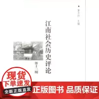 江南社会历史评论 第十三期 平装 商务印书馆