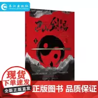 正版 巴山剑场.1 玄幻大神无罪,打造不一样的剑侠传奇!同名影视剧火热筹拍中 热血悬疑权谋剑道武侠小说 长江出版社