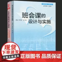 2本套 班会课的设计与实施 从班会课到成长课程 德育特级教师的班会课微革命 齐学红 全国中小学班主任培训用书 教师教育