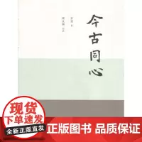 今古同心 精装 商务印书馆