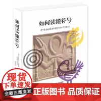 如何读懂符号 (英)克莱尔·吉普森(Clare Gibson) 著;张文硕 译 著 设计艺术 正版图书籍 辽宁科学技术出