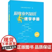 税收业务知识速学手册 中国注册税务师协会 编 财政/货币/税收经管、励志 正版图书籍 中国税务出版社