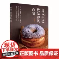 [店]日式手感极品和风面包 面包书烘焙大全教程配方秘笈 学做面包的书面包制作大全书经典家用 烘焙书籍新手基础