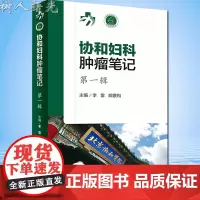 协和妇科肿瘤笔记 第yi辑