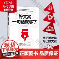 好文案一句话就够了 文案策划从入门到精通 广告运营文案 如何写出好文案图书 网络推广文案