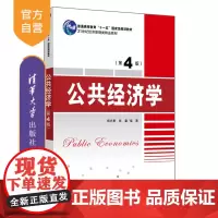 [正版新书] 公共经济学 第4版 杨志勇 张馨 编著 清华大学出版社 公共经济学考研 规划教材 经济管理 书籍 辅导