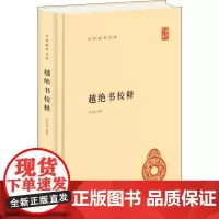 越绝书校释 李步嘉 史学理论文学 正版图书籍 中华书局