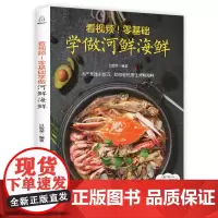 看视频!零基础学做河鲜海鲜 河鲜海鲜家常菜做法大全 水产食谱书大全 厨师新手学做海鲜烹饪食谱 做鱼的书营养搭配水产螃蟹