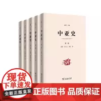 中亚史1~6卷(精装)蓝琪 刘刚 等著 商务印书馆