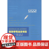 教你学写法语书信 平装 商务印书馆