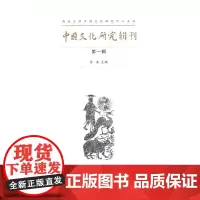 中国文化研究辑刊(第一辑) 精装 商务印书馆