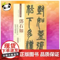 清代篆书名家经典邓石如.篆书白氏草堂记 篆书易传系辞 赵宏 主编 著作 书法/篆刻/字帖书籍艺术 正版图书籍